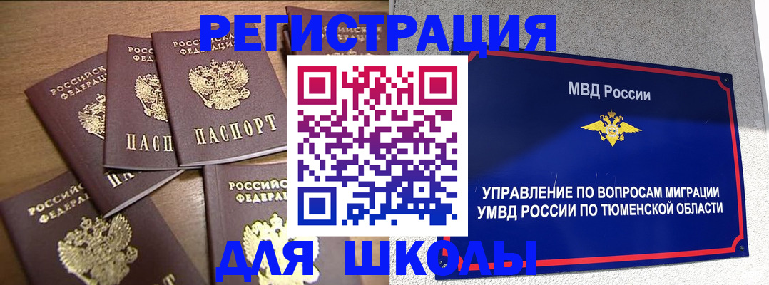 временная регистрация для школы в Свободном